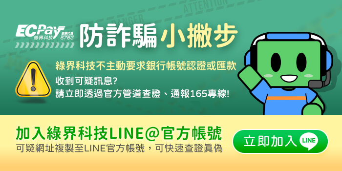 綠界科技防詐小撇步,通過165防詐專線查證