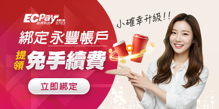 線上預約,提領帳戶立即綁定永豐銀行帳戶,享0手續費!怎麼領都免費!