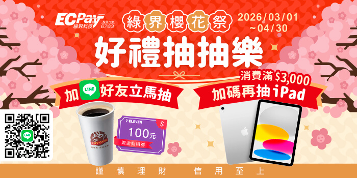 加LINE好友@ecpay立馬抽好禮,消費滿$3,000加碼再抽iPad
