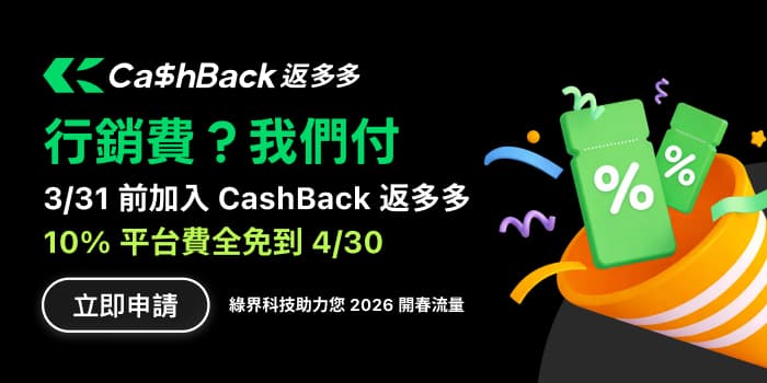 3/31前加入,10%平台費全免到4/30