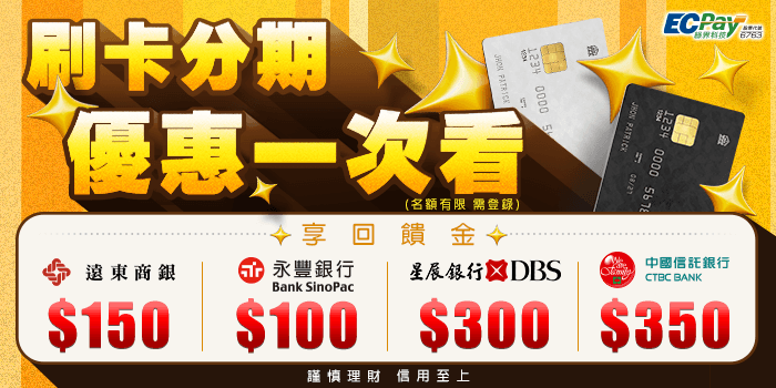 遠銀/永豐/星展/中信 優惠大集合