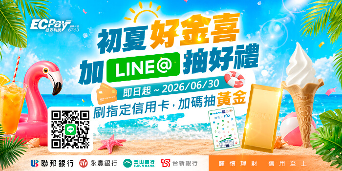 加入綠界LINE好友@ecpay,立即抽全家霜淇淋&代金劵,刷「聯邦、永豐、玉山、台新」信用卡,加碼抽萬完黃金