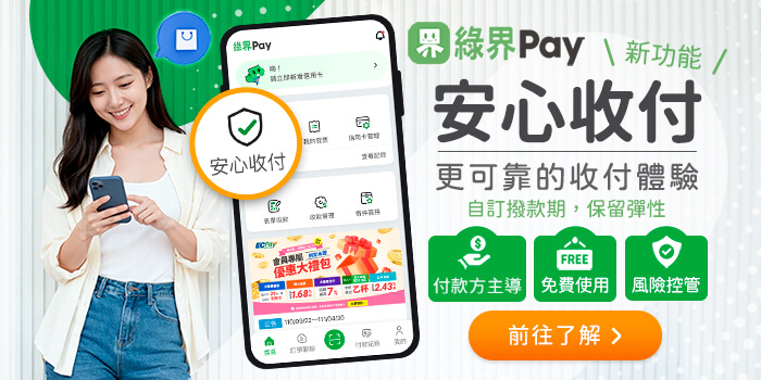 更可靠的收付體驗