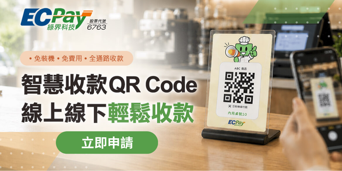 線上線下輕鬆收款