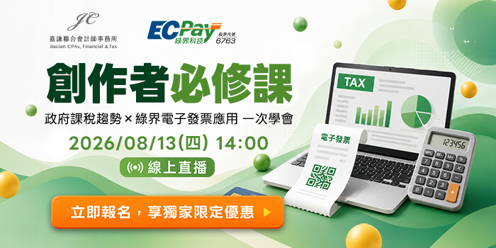 政府課稅趨勢x綠界電子發票應用 一次學會