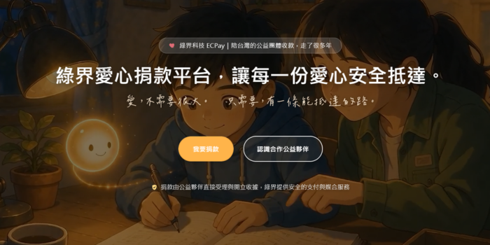 綠界愛心捐款平台,慈善公益團體捐款平台